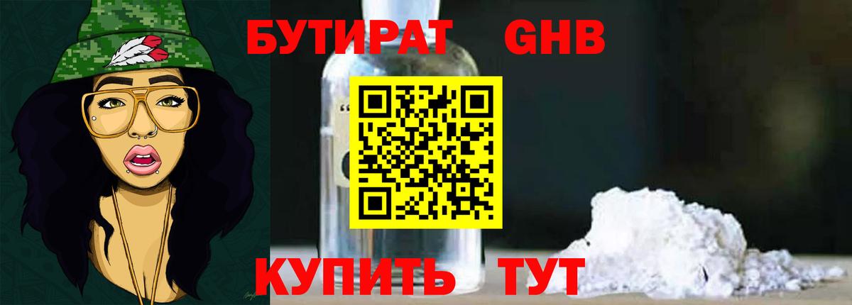 Бутират Butirat Павловский Посад